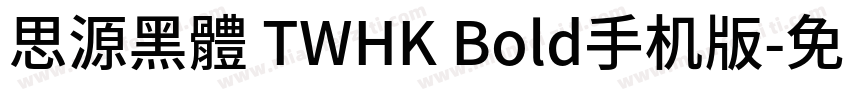 思源黑體 TWHK Bold手机版字体转换